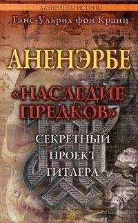 Ганс-Ульрих Кранц - Аненэрбе. «Наследие предков». Секретный проект Гитлера