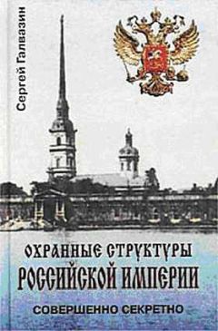 Сергей Галвазин - Охранные структуры Российской империи