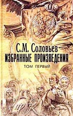 Сергей Соловьев - Мои записки для детей моих, а если можно, и для других