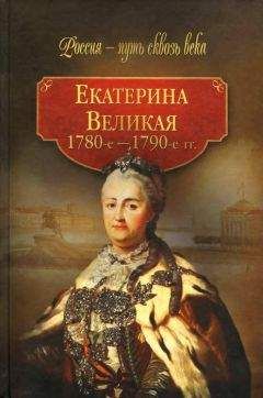 Коллектив авторов - Екатерина Великая (1780-1790-е гг.)