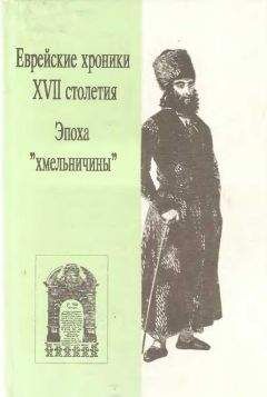 Саул Боровой - Еврейские хроники XVII столетия. Эпоха «хмельничины»