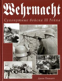 Джон Пимлотт - Wehrmacht. Сухопутные войска III Рейха