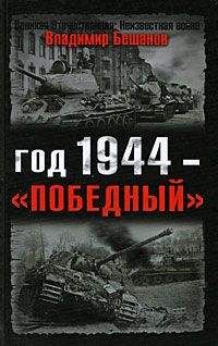 Владимир Бешанов - Год 1944 — «победный»