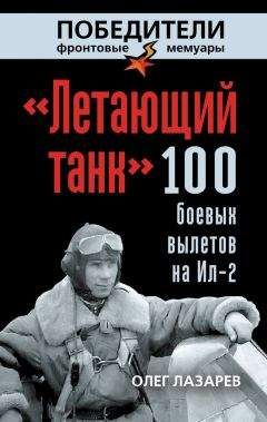 Олег Лазарев - «Летающий танк». 100 боевых вылетов на Ил-2