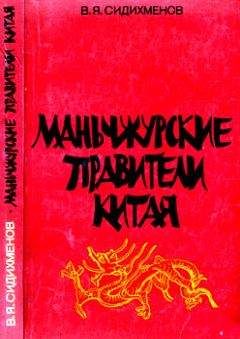 Василий Сидихменов - Маньчжурские правители Китая