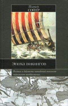 Питер Сойер - Эпоха викингов