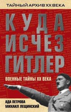 Ада Петрова - Куда исчез Гитлер, или Военные тайны ХХ века