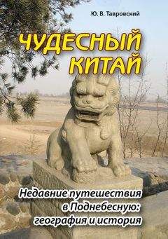 Юрий Тавровский - Чудесный Китай. Недавние путешествия в Поднебесную: география и история