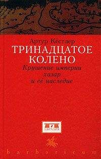 Артур Кестлер - Тринадцатое колено. Крушение империи хазар и ее наследие