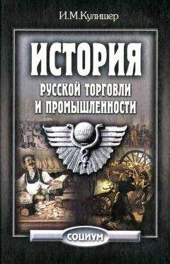 Иосиф Кулишер - История русской торговли и промышленности