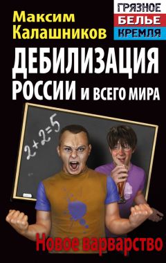 Максим Калашников - Дебилизация России и всего мира. Новое варварство