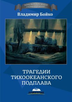 Владимир Бойко - Трагедии тихоокеанского подплава