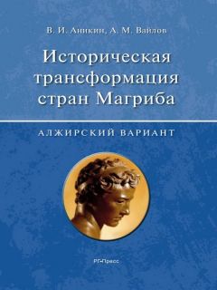 Владимир Аникин - Историческая трансформация стран Магриба (алжирский вариант)