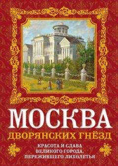 Олег Волков - Москва дворянских гнезд. Красота и слава великого города, пережившего лихолетья