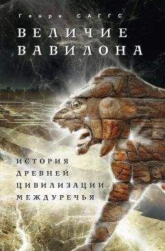 Генри Саггс - Величие Вавилона. История древней цивилизации Междуречья