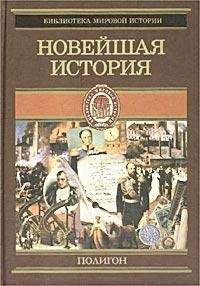 Оскар Йегер - Всемирная история. Том 4. Новейшая история