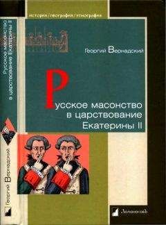 Георгий Вернадский - Русское масонство в царствование Екатерины II