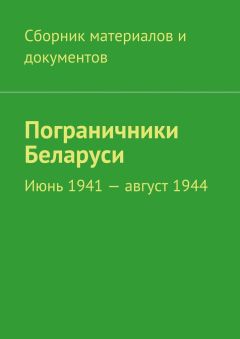 Коллектив авторов - Пограничники Беларуси. Июнь 1941 – август 1944