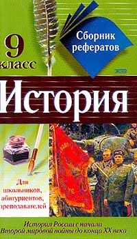 Коллектив авторов - Сборник рефератов по истории. 9 класс