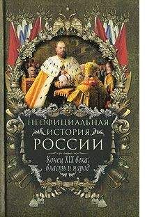 Вольдемар Балязин - Конец XIX века: власть и народ