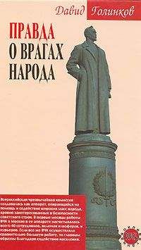 Давид Голинков - Правда о врагах народа