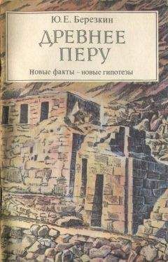 Юрий Березкин - Древнее Перу. Новые факты — новые гипотезы