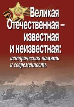 Коллектив авторов - Великая Отечественная – известная и неизвестная: историческая память и современность