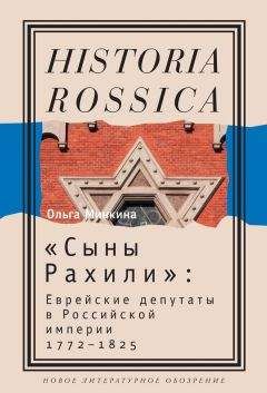 Ольга Минкина - «Сыны Рахили». Еврейские депутаты в Российской империи. 1772–1825