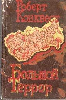 Роберт Конквест - Большой террор. Книга I.