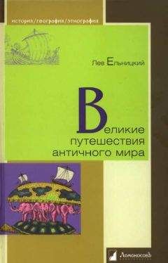 Лев Ельницкий - Великие путешествия античного мира