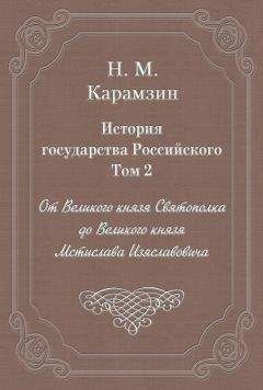 Николай Карамзин - История государства Российского. Том 2. От Великого князя Святополка до Великого князя Мстислава Изяславовича