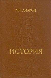 Лев Диакон - История