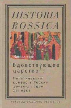 Михаил Кром - «Вдовствующее царство»: Политический кризис в России 30–40-х годов XVI века