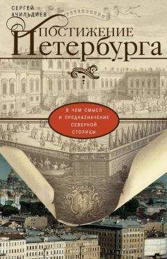 Сергей Ачильдиев - Постижение Петербурга. В чем смысл и предназначение Северной столицы