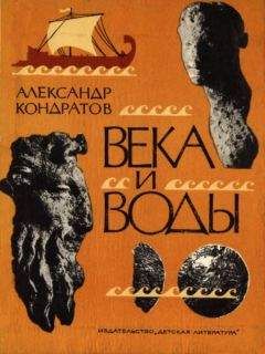 Александр Кондратов - Века и воды