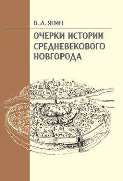 Владимир Янин - Очерки истории средневекового Новгорода