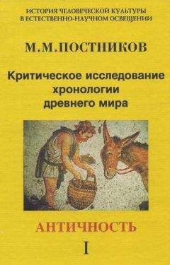 Михаил Постников - Критическое исследование хронологии древнего мира. Античность. Том 1