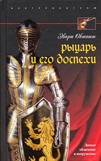 Эварт Окшотт - Рыцарь и его доспехи. Латное облачение и вооружение