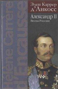 Элен Каррер д’Анкосс - Александр II. Весна России