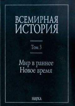 Коллектив авторов - Всемирная история: в 6 томах. Том 3: Мир в раннее Новое время