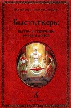 Светозаръ - Быстьтворь: бытие и творение русов и ариев. Книга 1