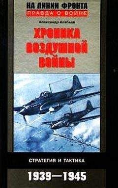 Александр Алябьев - Хроника воздушной войны: Стратегия и тактика. 1939–1945
