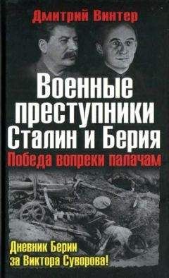 Дмитрий Винтер - Военные преступники Сталин и Берия. Победа вопреки палачам