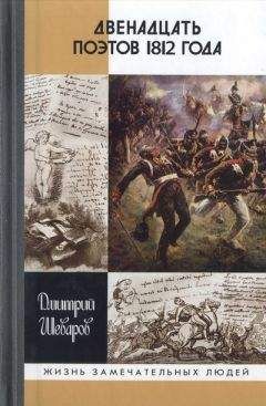 Дмитрий Шеваров - Двенадцать поэтов 1812 года