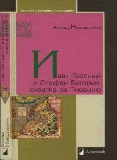 Витольд Новодворский - Иван Грозный и Стефан Баторий: схватка за Ливонию