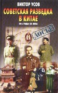 Виктор Усов - Советская разведка в Китае. 20-е годы XX века