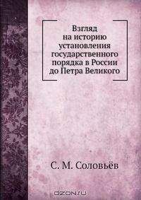 Сергей Соловьев - Взгляд на историю установления государственного порядка в России до Петра Великого