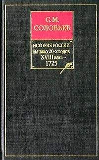 Сергей Соловьев - История России с древнейших времен. Том 17. Царствование Петра I Алексеевича. 1722–1725 гг.