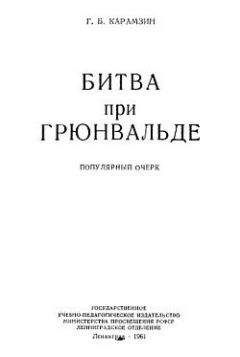 Геннадий Карамзин - Битва при Грюнвальде