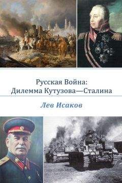 Лев Исаков - Русская война: дилемма Кутузова-Сталина